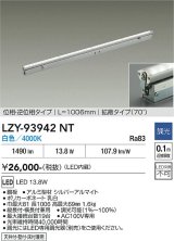 大光電機(DAIKO) LZY-93942NT 間接照明 L1010タイプ 調光(調光器別売) 電源内蔵 白色 LED 灯具可動タイプ フレックスライン