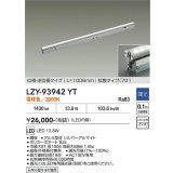 大光電機(DAIKO) LZY-93942YT 間接照明 L1010タイプ 調光(調光器別売) 電源内蔵 電球色 LED 灯具可動タイプ フレックスライン