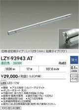 大光電機(DAIKO) LZY-93943AT 間接照明 L1260タイプ 調光(調光器別売) 電源内蔵 温白色 LED 灯具可動タイプ フレックスライン
