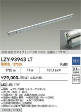 大光電機(DAIKO) LZY-93943LT 間接照明 L1260タイプ 調光(調光器別売) 電源内蔵 電球色 LED 灯具可動タイプ フレックスライン