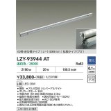 大光電機(DAIKO) LZY-93944AT 間接照明 L1500タイプ 調光(調光器別売) 電源内蔵 温白色 LED 灯具可動タイプ フレックスライン