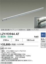 大光電機(DAIKO) LZY-93944AT 間接照明 L1500タイプ 調光(調光器別売) 電源内蔵 温白色 LED 灯具可動タイプ フレックスライン