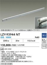 大光電機(DAIKO) LZY-93944NT 間接照明 L1500タイプ 調光(調光器別売) 電源内蔵 白色 LED 灯具可動タイプ フレックスライン