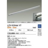 大光電機(DAIKO) LZY-93944YT 間接照明 L1500タイプ 調光(調光器別売) 電源内蔵 電球色 LED 灯具可動タイプ フレックスライン