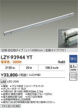 大光電機(DAIKO) LZY-93944YT 間接照明 L1500タイプ 調光(調光器別売) 電源内蔵 電球色 LED 灯具可動タイプ フレックスライン