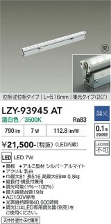 大光電機(DAIKO) LZY-93945AT 間接照明 L520タイプ 調光(調光器別売) 電源内蔵 温白色 LED 灯具可動タイプ フレックスライン 受注生産品[§]