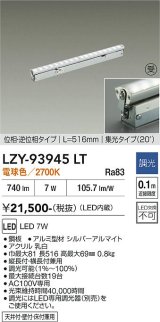 大光電機(DAIKO) LZY-93945LT 間接照明 L520タイプ 調光(調光器別売) 電源内蔵 電球色 LED 灯具可動タイプ フレックスライン 受注生産品[§]