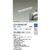 大光電機(DAIKO) LZY-93945NT 間接照明 L520タイプ 調光(調光器別売) 電源内蔵 白色 LED 灯具可動タイプ フレックスライン 受注生産品[§]