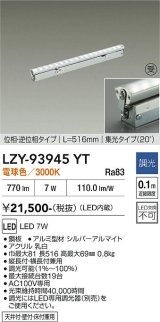 大光電機(DAIKO) LZY-93945YT 間接照明 L520タイプ 調光(調光器別売) 電源内蔵 電球色 LED 灯具可動タイプ フレックスライン 受注生産品[§]