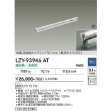 大光電機(DAIKO) LZY-93946AT 間接照明 L770タイプ 調光(調光器別売) 電源内蔵 温白色 LED 灯具可動タイプ フレックスライン 受注生産品[§]