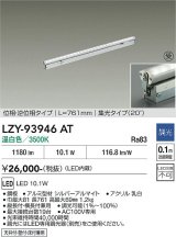 大光電機(DAIKO) LZY-93946AT 間接照明 L770タイプ 調光(調光器別売) 電源内蔵 温白色 LED 灯具可動タイプ フレックスライン 受注生産品[§]