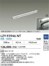 大光電機(DAIKO) LZY-93946NT 間接照明 L770タイプ 調光(調光器別売) 電源内蔵 白色 LED 灯具可動タイプ フレックスライン 受注生産品[§]