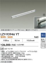 大光電機(DAIKO) LZY-93946YT 間接照明 L770タイプ 調光(調光器別売) 電源内蔵 電球色 LED 灯具可動タイプ フレックスライン 受注生産品[§]