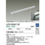 大光電機(DAIKO) LZY-93947AT 間接照明 L1010タイプ 調光(調光器別売) 電源内蔵 温白色 LED 灯具可動タイプ フレックスライン 受注生産品[§]
