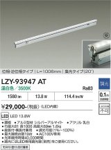 大光電機(DAIKO) LZY-93947AT 間接照明 L1010タイプ 調光(調光器別売) 電源内蔵 温白色 LED 灯具可動タイプ フレックスライン 受注生産品[§]