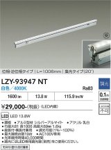 大光電機(DAIKO) LZY-93947NT 間接照明 L1010タイプ 調光(調光器別売) 電源内蔵 白色 LED 灯具可動タイプ フレックスライン 受注生産品[§]