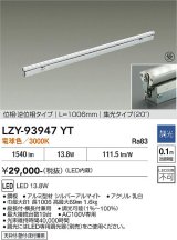 大光電機(DAIKO) LZY-93947YT 間接照明 L1010タイプ 調光(調光器別売) 電源内蔵 電球色 LED 灯具可動タイプ フレックスライン 受注生産品[§]
