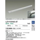 大光電機(DAIKO) LZY-93948AT 間接照明 L1260タイプ 調光(調光器別売) 電源内蔵 温白色 LED 灯具可動タイプ フレックスライン 受注生産品[§]