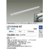 大光電機(DAIKO) LZY-93948NT 間接照明 L1260タイプ 調光(調光器別売) 電源内蔵 白色 LED 灯具可動タイプ フレックスライン 受注生産品[§]