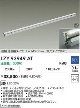 大光電機(DAIKO) LZY-93949AT 間接照明 L1500タイプ 調光(調光器別売) 電源内蔵 温白色 LED 灯具可動タイプ フレックスライン 受注生産品[§]