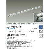 大光電機(DAIKO) LZY-93949NT 間接照明 L1500タイプ 調光(調光器別売) 電源内蔵 白色 LED 灯具可動タイプ フレックスライン 受注生産品[§]