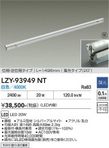 大光電機(DAIKO) LZY-93949NT 間接照明 L1500タイプ 調光(調光器別売) 電源内蔵 白色 LED 灯具可動タイプ フレックスライン 受注生産品[§]