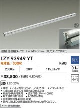 大光電機(DAIKO) LZY-93949YT 間接照明 L1500タイプ 調光(調光器別売) 電源内蔵 電球色 LED 灯具可動タイプ フレックスライン 受注生産品[§]