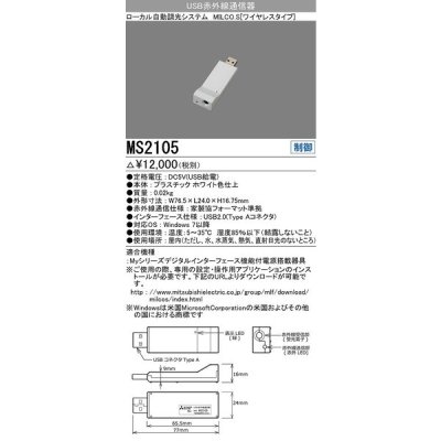 画像1: 三菱　MS2105　照明制御 MILCO.S 赤外線通信アダプタ 受注生産品 [§]