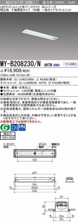 三菱　MY-B208230/N AHTN　LEDライトユニット形ベースライト 埋込形 100幅 一般タイプ 固定出力・段調光機能付 昼白色 受注生産品 [§]