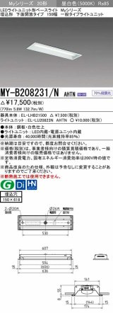 三菱　MY-B208231/N AHTN　LEDライトユニット形ベースライト 埋込形 150幅 一般タイプ 固定出力・段調光機能付 昼白色 受注生産品 [§]