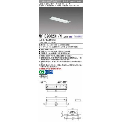 画像1: 三菱　MY-B208231/N AHTN　LEDライトユニット形ベースライト 埋込形 150幅 一般タイプ 固定出力・段調光機能付 昼白色 受注生産品 [§]