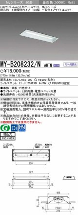 【メーカー品薄】三菱　MY-B208232/N AHTN　LEDライトユニット形ベースライト 埋込形 190幅 一般タイプ 固定出力・段調光機能付 昼白色