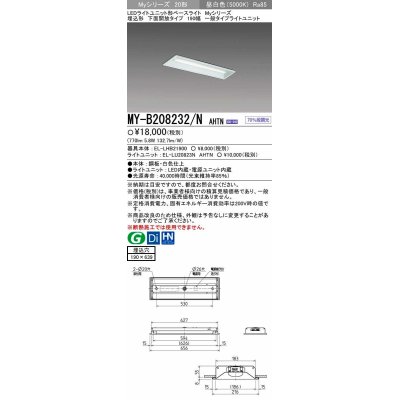 画像1: 【メーカー品薄】三菱　MY-B208232/N AHTN　LEDライトユニット形ベースライト 埋込形 190幅 一般タイプ 固定出力・段調光機能付 昼白色