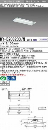 三菱　MY-B208233/N AHTN　LEDライトユニット形ベースライト 埋込形 220幅 一般タイプ 固定出力・段調光機能付 昼白色 受注生産品 [§]