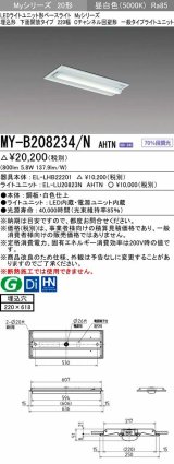 三菱　MY-B208234/N AHTN　LEDライトユニット形ベースライト 埋込形 220幅 Cチャンネル回避形 固定出力・段調光機能付 昼白色 受注生産品 [§]