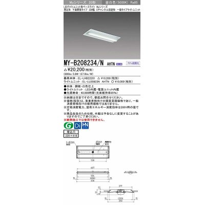 画像1: 三菱　MY-B208234/N AHTN　LEDライトユニット形ベースライト 埋込形 220幅 Cチャンネル回避形 固定出力・段調光機能付 昼白色 受注生産品 [§]