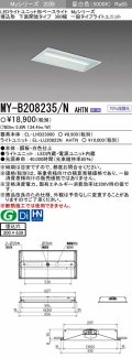【メーカー品薄】三菱　MY-B208235/N AHTN　LEDライトユニット形ベースライト 埋込形 300幅 一般タイプ 固定出力・段調光機能付 昼白色