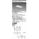 【メーカー品薄】三菱　MY-B208235/N AHTN　LEDライトユニット形ベースライト 埋込形 300幅 一般タイプ 固定出力・段調光機能付 昼白色