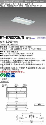 【メーカー品薄】三菱　MY-B208235/N AHTN　LEDライトユニット形ベースライト 埋込形 300幅 一般タイプ 固定出力・段調光機能付 昼白色