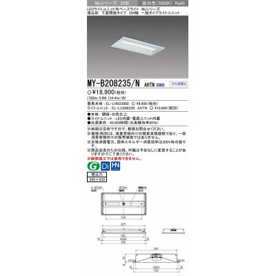 画像1: 【メーカー品薄】三菱　MY-B208235/N AHTN　LEDライトユニット形ベースライト 埋込形 300幅 一般タイプ 固定出力・段調光機能付 昼白色
