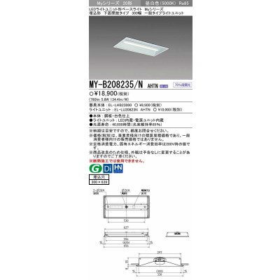 画像1: 【メーカー品薄】三菱　MY-B208235/N AHTN　LEDライトユニット形ベースライト 埋込形 300幅 一般タイプ 固定出力・段調光機能付 昼白色