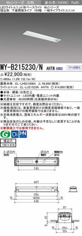 三菱　MY-B215230/N AHTN　LEDライトユニット形ベースライト 埋込形 100幅 一般タイプ 固定出力・段調光機能付 昼白色 受注生産品 [§]