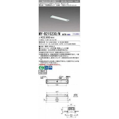 画像1: 三菱　MY-B215230/N AHTN　LEDライトユニット形ベースライト 埋込形 100幅 一般タイプ 固定出力・段調光機能付 昼白色 受注生産品 [§]