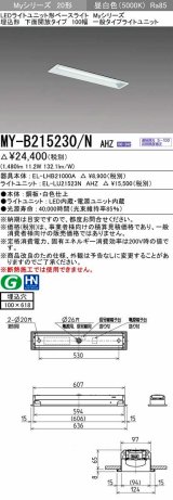 三菱　MY-B215230/N AHZ　LEDライトユニット形ベースライト 埋込形 100幅 一般タイプ 初期照度補正付連続調光 昼白色 受注生産品 [§]