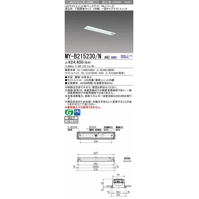 画像1: 三菱　MY-B215230/N AHZ　LEDライトユニット形ベースライト 埋込形 100幅 一般タイプ 初期照度補正付連続調光 昼白色 受注生産品 [§]