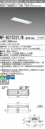 三菱　MY-B215231/N AHTN　LEDライトユニット形ベースライト 埋込形 150幅 一般タイプ 固定出力・段調光機能付 昼白色 受注生産品 [§]