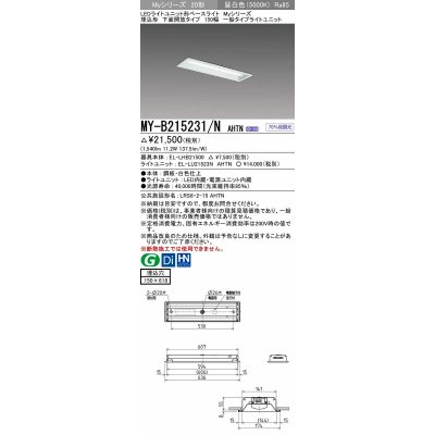 画像1: 三菱　MY-B215231/N AHTN　LEDライトユニット形ベースライト 埋込形 150幅 一般タイプ 固定出力・段調光機能付 昼白色 受注生産品 [§]