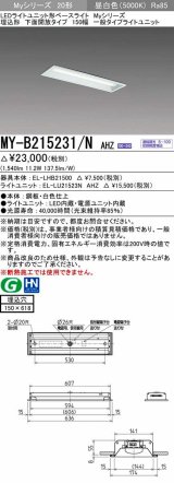 三菱　MY-B215231/N AHZ　LEDライトユニット形ベースライト 埋込形 150幅 一般タイプ 初期照度補正付連続調光 昼白色 受注生産品 [§]