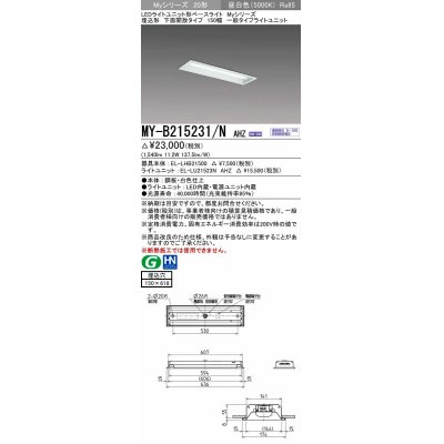 画像1: 三菱　MY-B215231/N AHZ　LEDライトユニット形ベースライト 埋込形 150幅 一般タイプ 初期照度補正付連続調光 昼白色 受注生産品 [§]