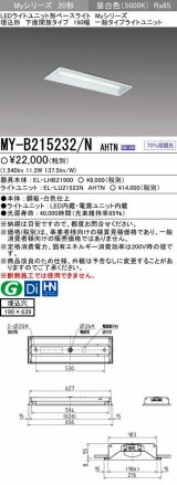 【メーカー品薄】三菱　MY-B215232/N AHTN　LEDライトユニット形ベースライト 埋込形 190幅 一般タイプ 固定出力・段調光機能付 昼白色